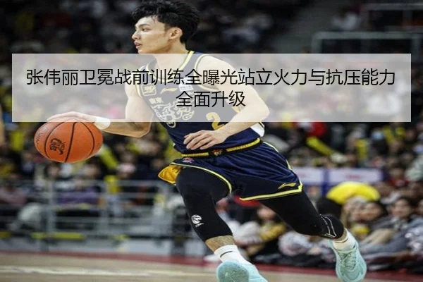 张伟丽卫冕战前训练全曝光站立火力与抗压能力全面升级