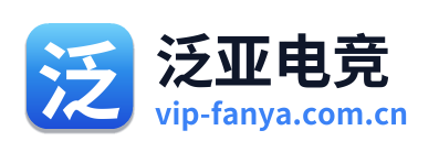 泛亚电竞